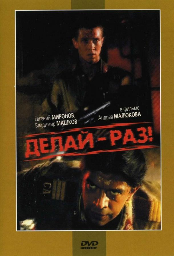 Фильм Делай – раз! 1989 смотреть онлайн с Юрием Кочневым и Евгением Мироновым